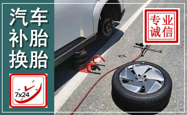 原州汽车换轮胎,附近上门换轮胎电话