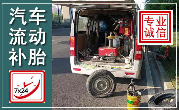 原州汽车流动补胎,附近补胎电话