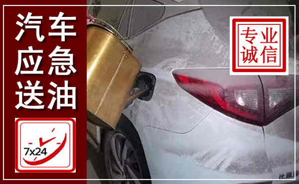 原州汽车送油救援,附近上门送油电话