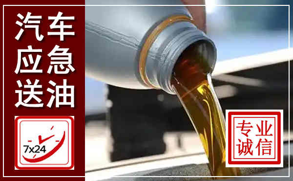 原州汽车送燃油救援,附近上门送燃油电话