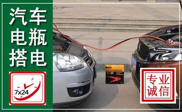 原州汽车搭电,附近电瓶搭电救援电话
