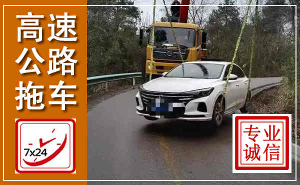 原州高速公路拖车,附近高速公路拖车救援电话