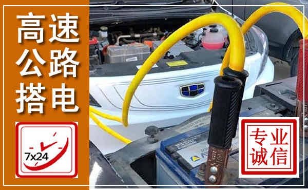 原州高速公路汽车搭电,中途电瓶维修电话