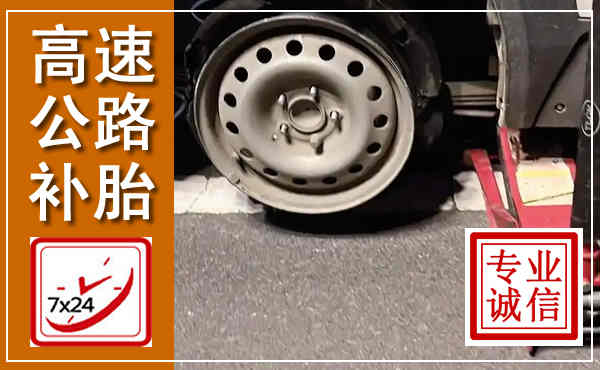 原州高速公路流动补胎,汽车换轮胎电话