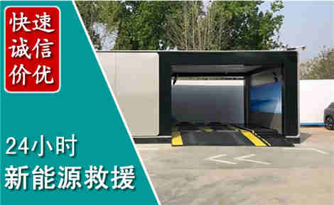 原州新能源汽车救援场景与案例